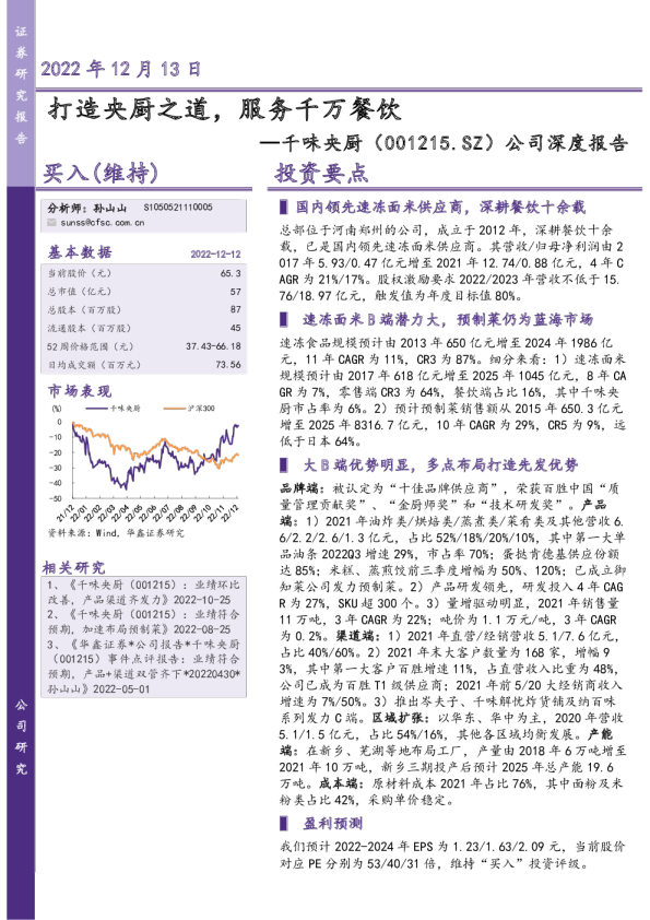 公司深度报告：打造央厨之道，服务千万餐饮