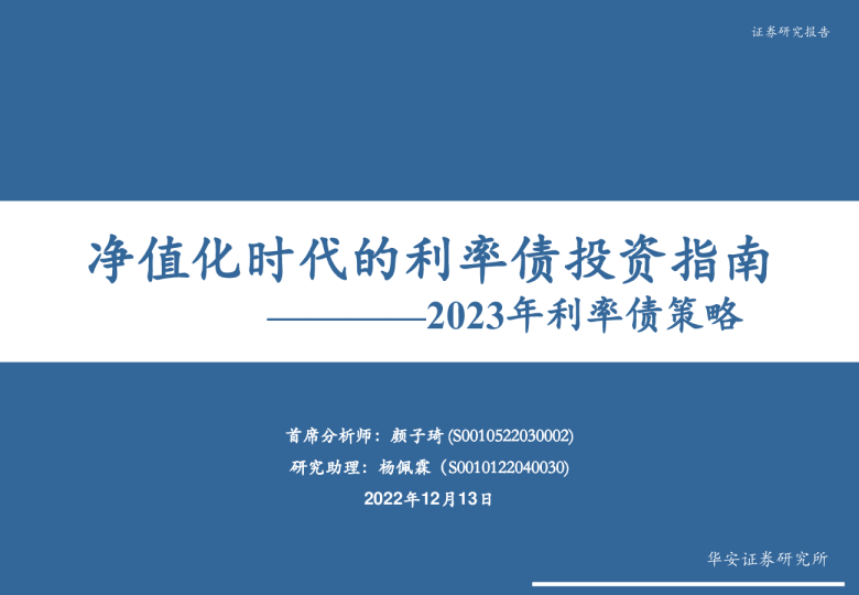 2023年利率债策略：净值化时代的利率债投资指南