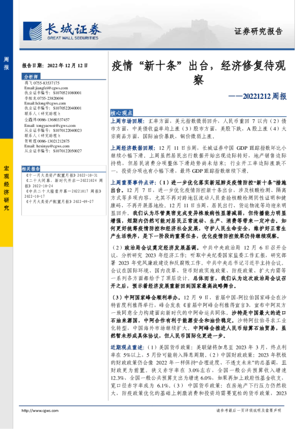 周报：疫情“新十条”出台，经济修复待观察