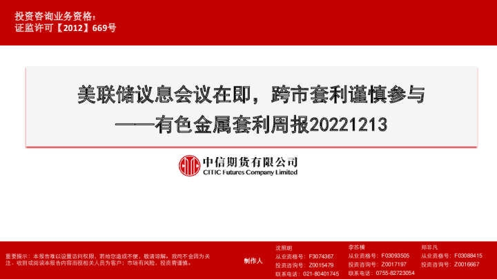 有色金属套利周报：美联储议息会议在即，跨市套利谨慎参与