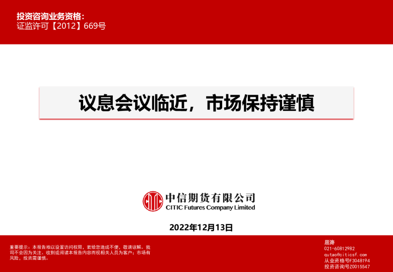 议息会议临近，市场保持谨慎