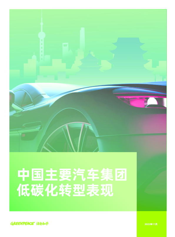 2022中国主要汽车集团低碳化转型表现