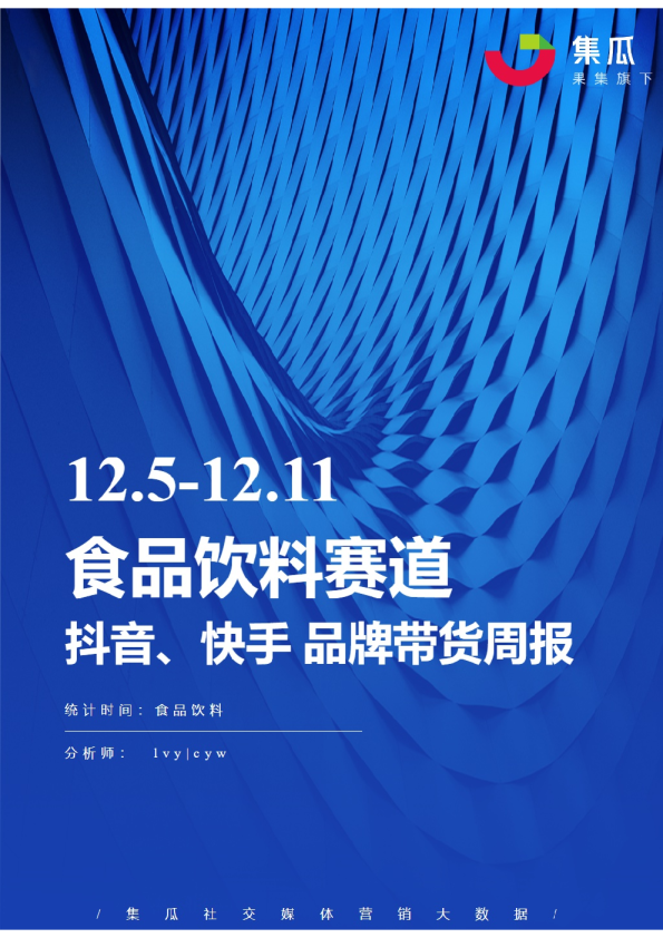 食品饮料丨【12.05-12.11】抖快品牌电商带货周报