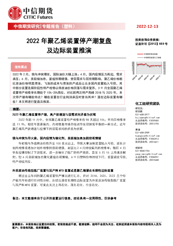 专题报告（塑料）：2022年聚乙烯装置停产潮复盘及边际装置推演