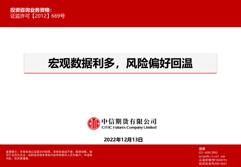 宏观数据利多，风险偏好回温