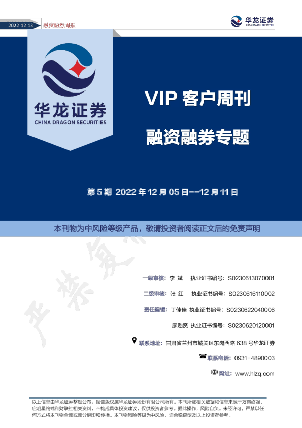 VIP客户周刊 融资融券专题第五期