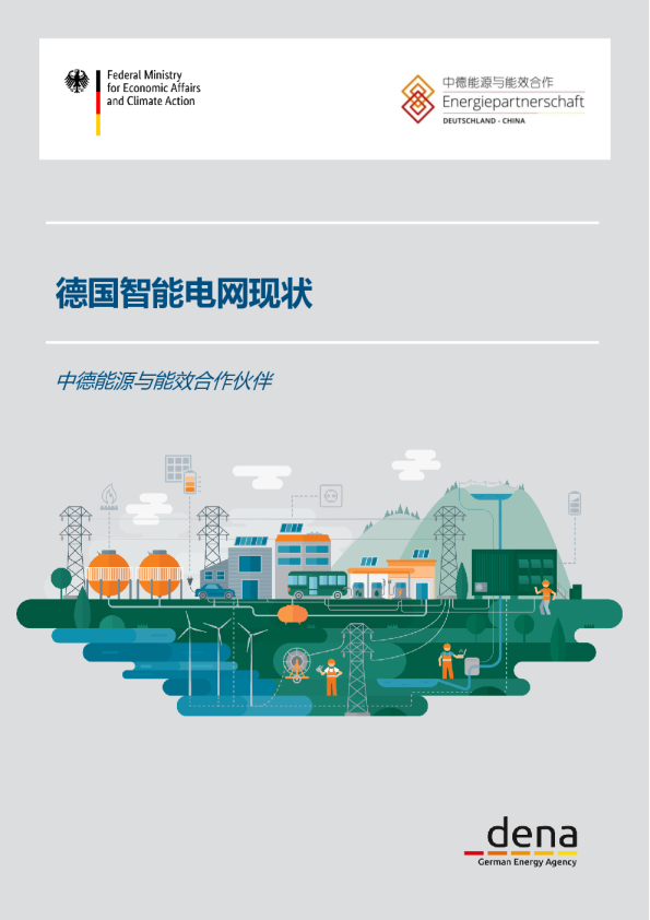 德国智能电网现状