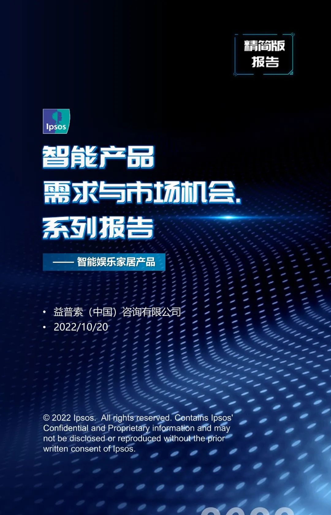 智能产品需求与市场机会-智能娱乐家居产品（精简版）