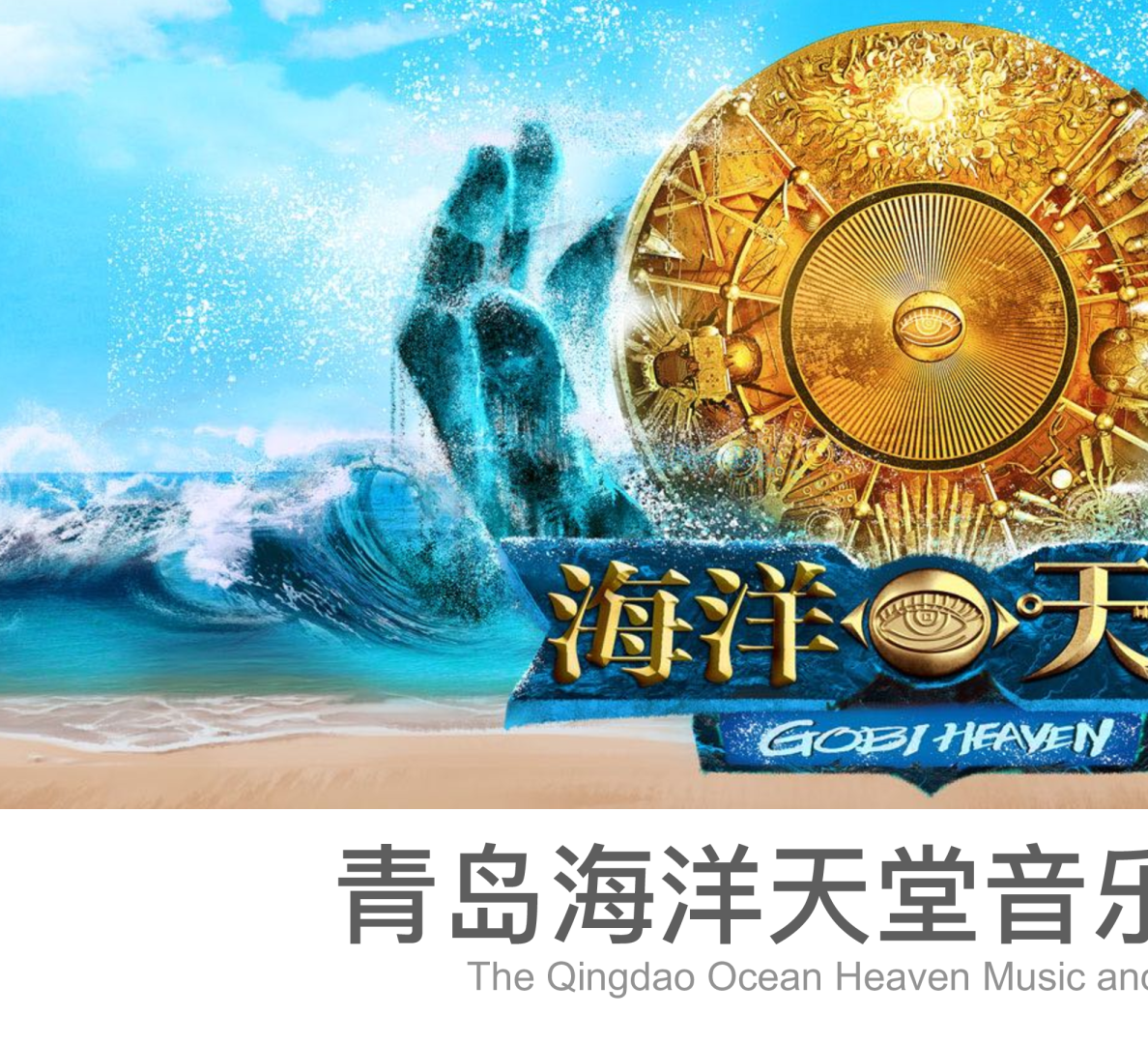 活动策划丨海洋天堂音乐艺术活动策划方案