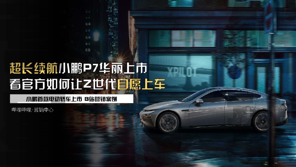 小鹏P7新车推广哔哩哔哩营销案例