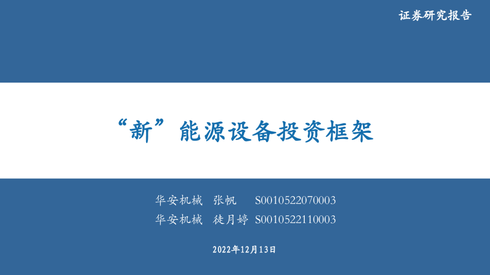 “新”能源设备投资框架