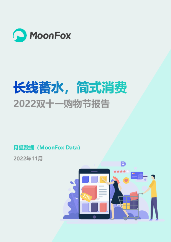 2022双十一购物节报告