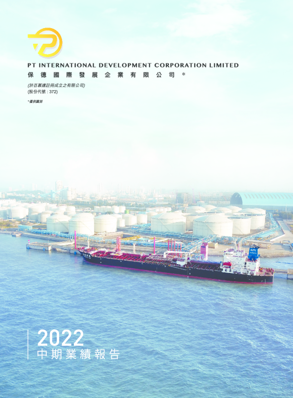 保德国际发展2022/2023中期业绩报告
