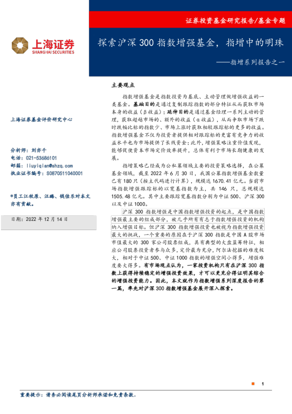 指增系列报告之一：探索沪深300指数增强基金，指增中的明珠