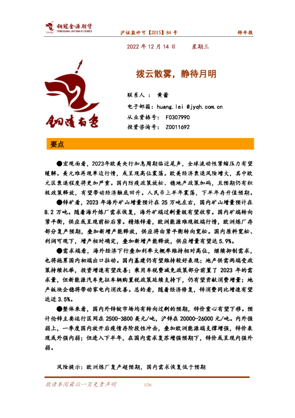 锌年报：拨云散雾，静待月明