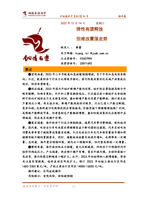 铅年报：弹性有望释放 但难改震荡走势