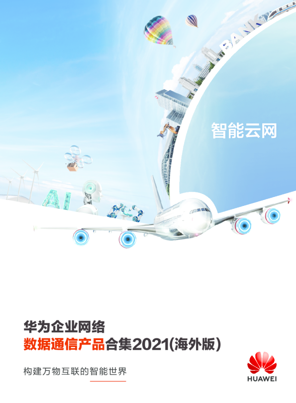 华为企业网络数据通信产品合集2021（海外版）