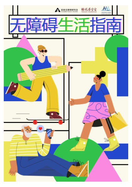 无障碍生活指南