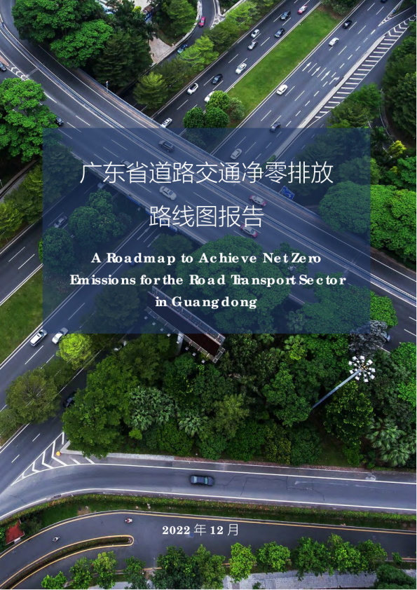 广东省道路交通净零排放路线图