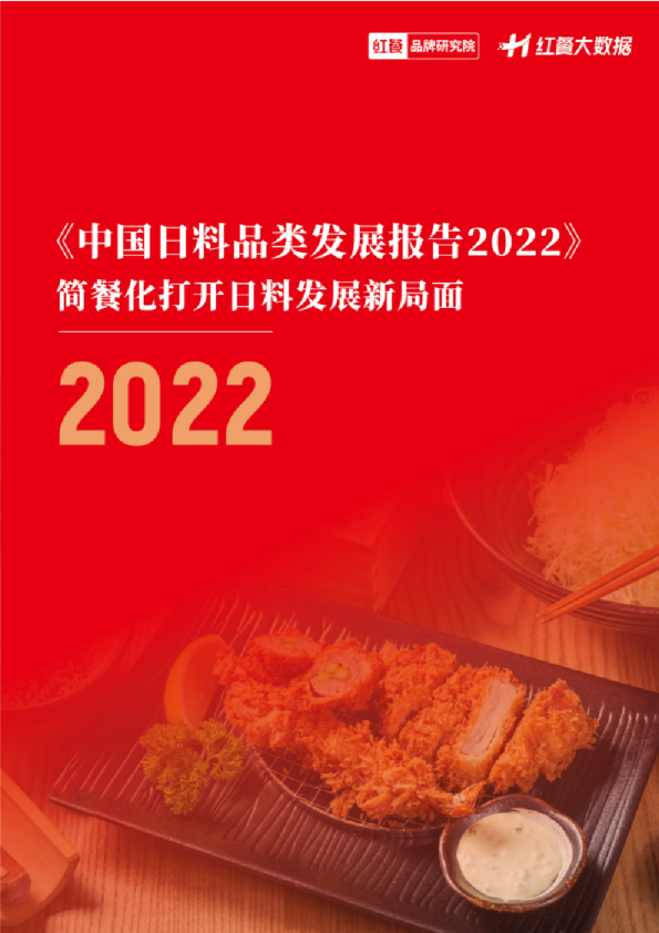 日料品类发展报告2022