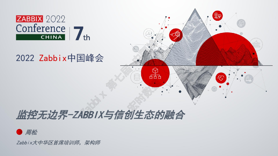 监控无边界-ZABBIX与信创生态的融合-周松