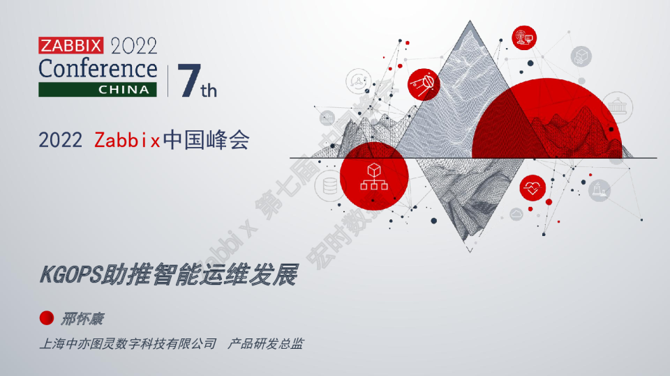 KGOPS助推智能运维发展-邢怀康