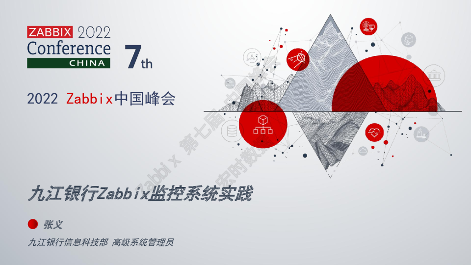 九江银行Zabbix监控系统实践 - 张义