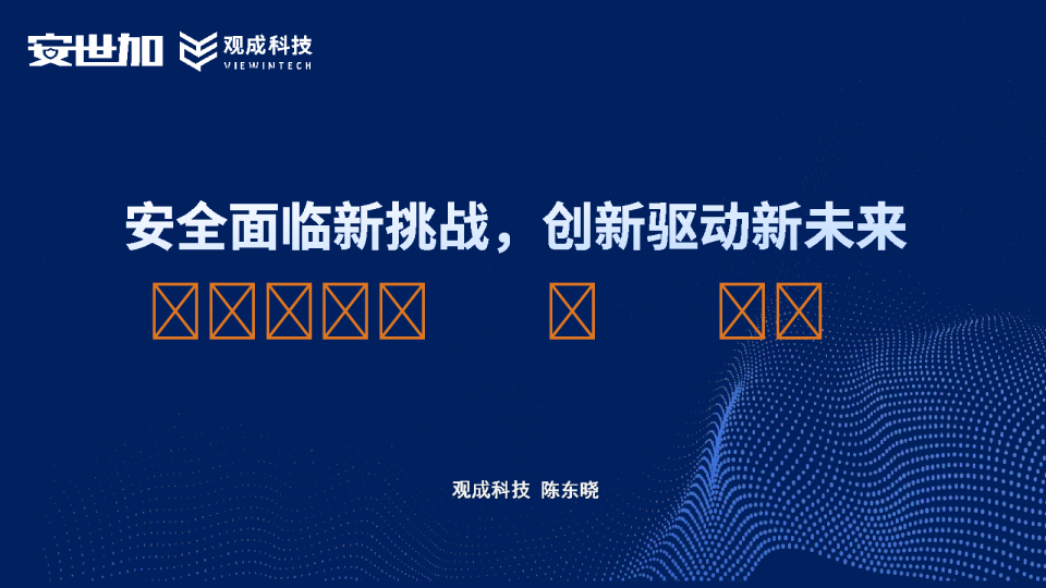 陈东晓-安全面临新挑战，创新驱动新未来—加密流量检测技术创新与运营实践_观成科技
