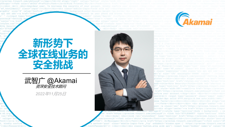 武智广-新形势下全球线上业务安全趋势_Akamai