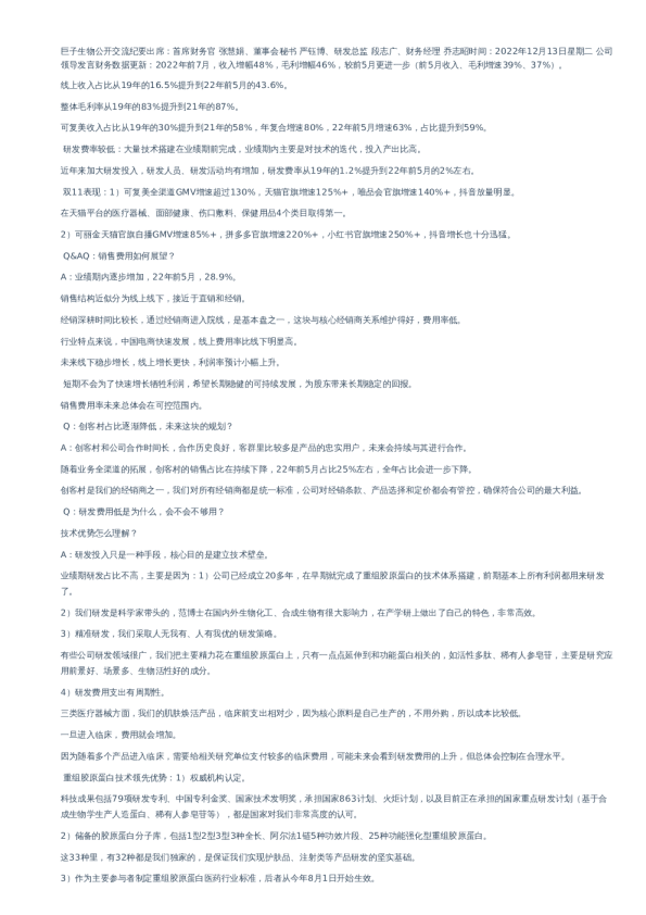 巨子生物公开交流纪要-调研纪要