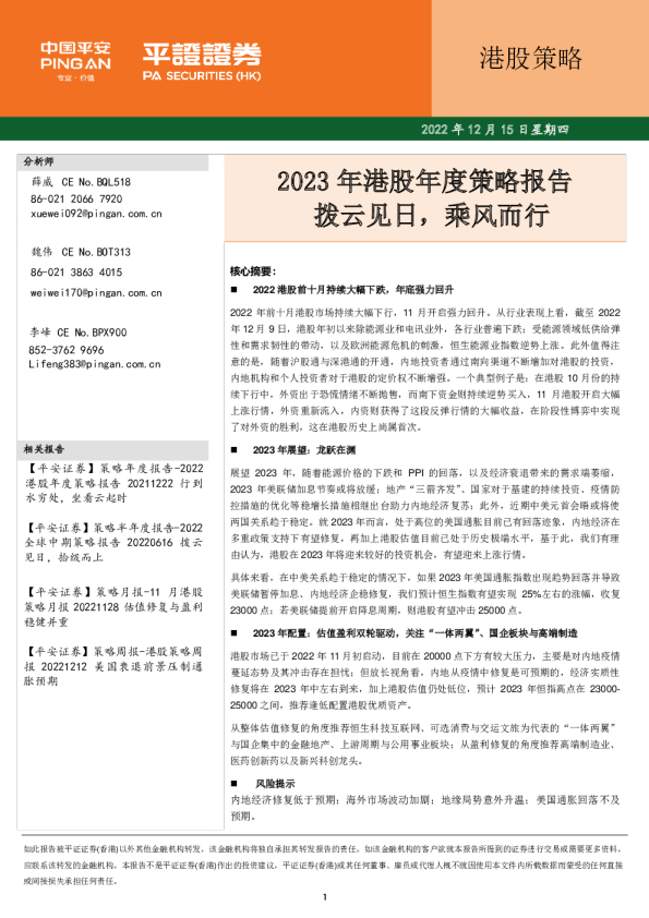 2023港股年度策略报告：拨云见日，乘风而行