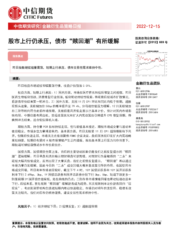 金融衍生品策略日报：股市上行仍承压，债市“赎回潮”有所缓解