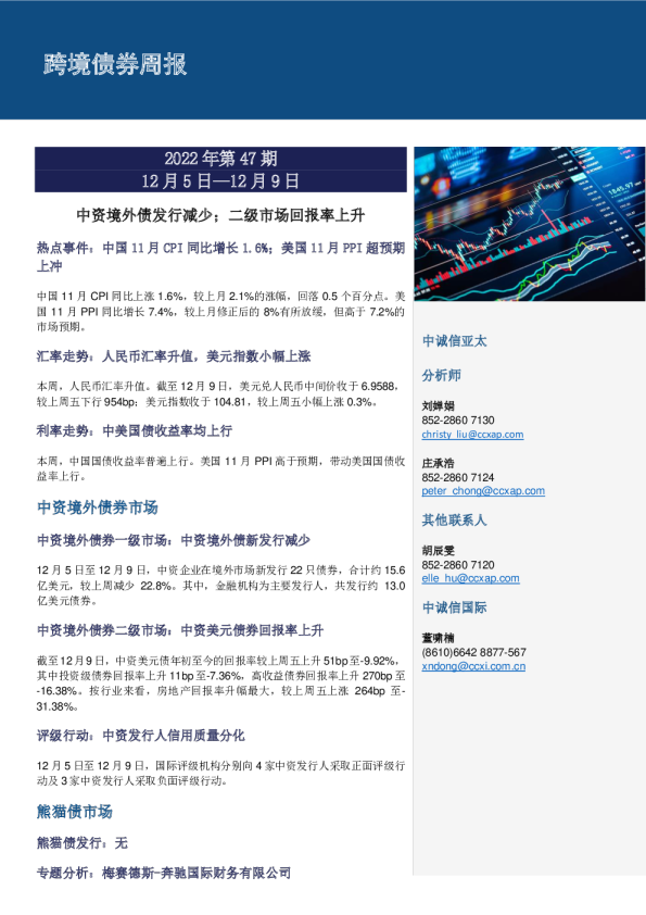 跨境债券周报2022年第47期：中资境外债发行减少；二级市场回报率上升