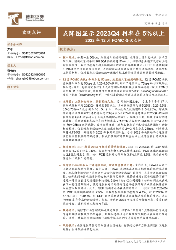 2022年12月FOMC会议点评：点阵图显示2023Q4利率在5%以上