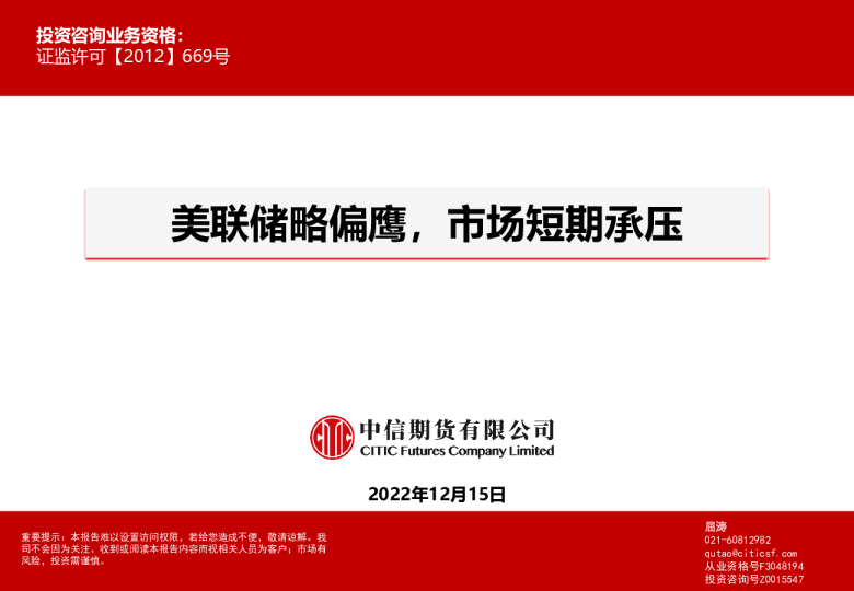 美联储略偏鹰，市场短期承压