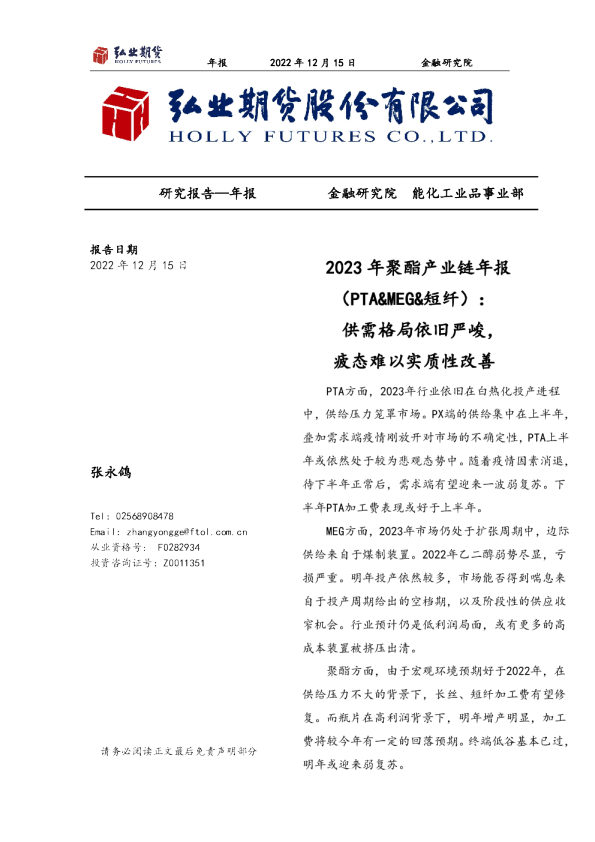 2023年聚酯产业链年报（PTA&MEG&短纤）：供需格局依旧严峻，疲态难以实质性改善