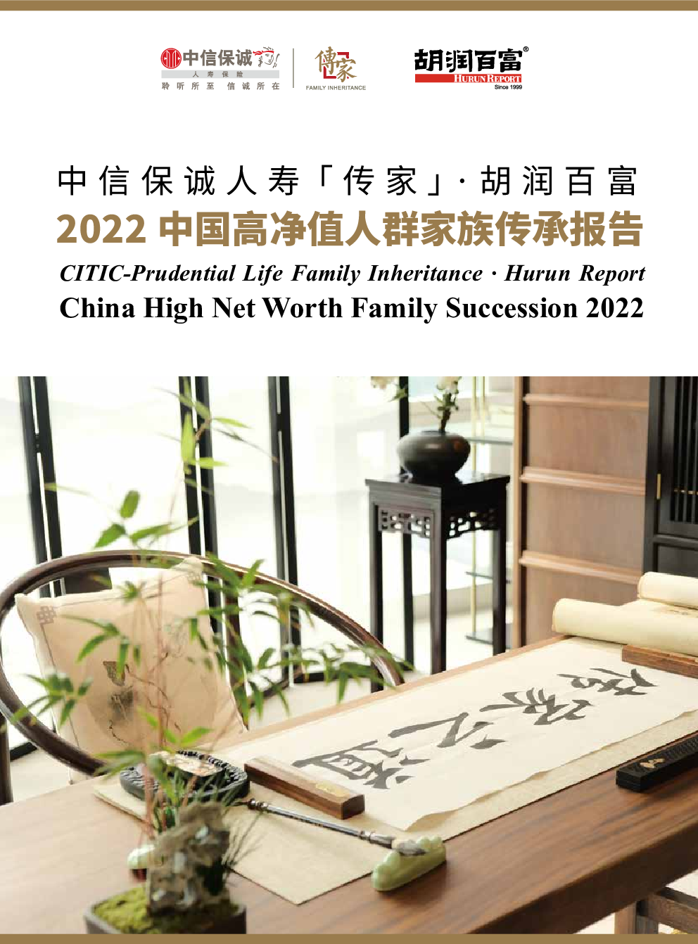 2022中信保诚「传家」·胡润中国高净值人群家族传承报告