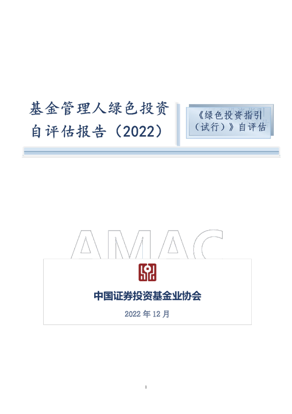 基金管理人绿色投资自评估报告（2022）