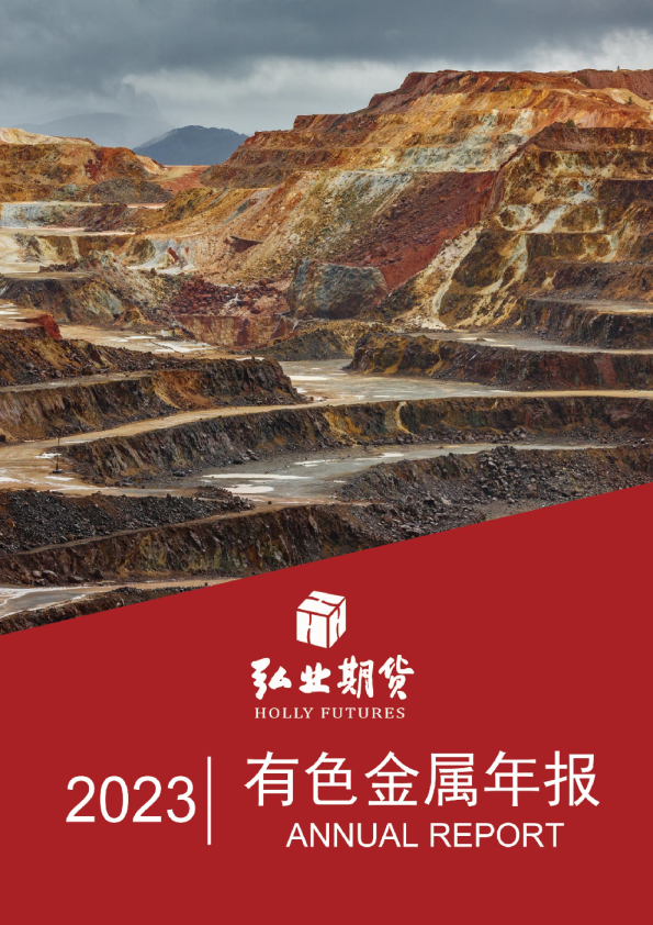 2023有色金属年报