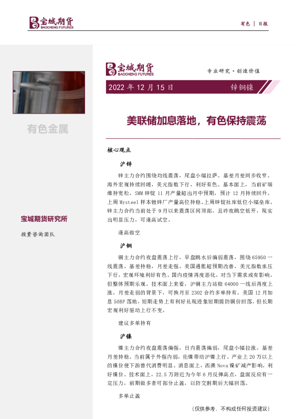 锌铜镍日报：美联储加息落地，有色保持震荡