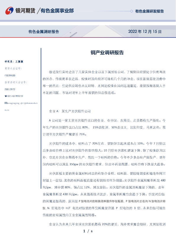 铜产业调研报告