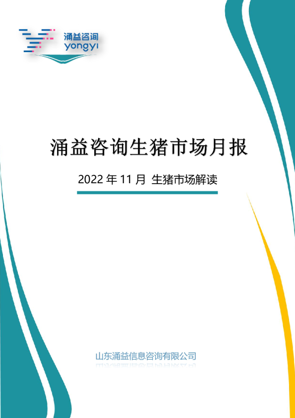 2022年11月生猪市场解读