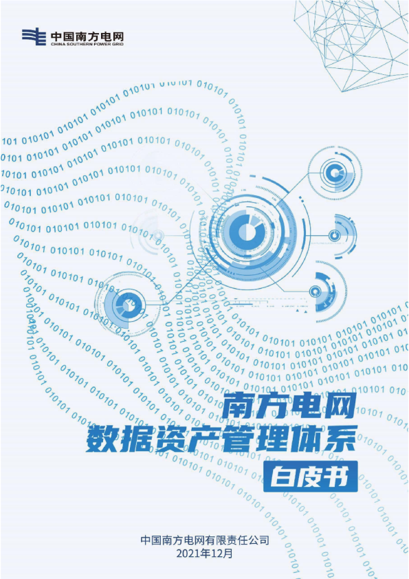 数据资产管理体系白皮书