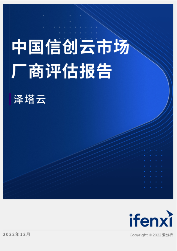 中国信创云市场厂商评估报告：泽塔云