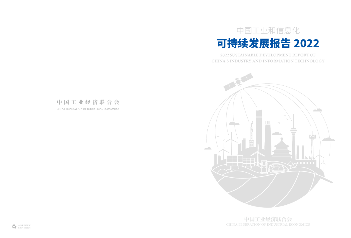 中国工业和信息化可持续发展报告