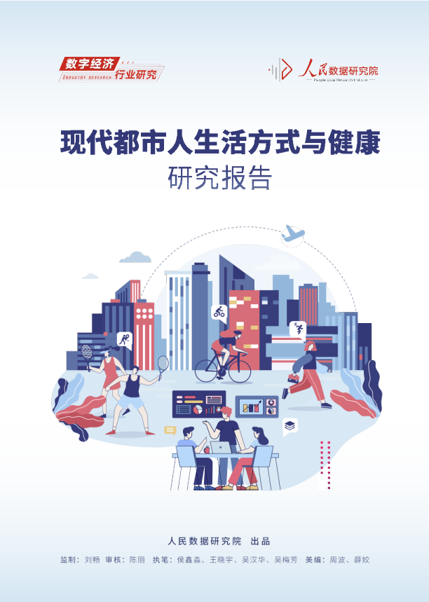 现代都市人生活方式与健康研究报告