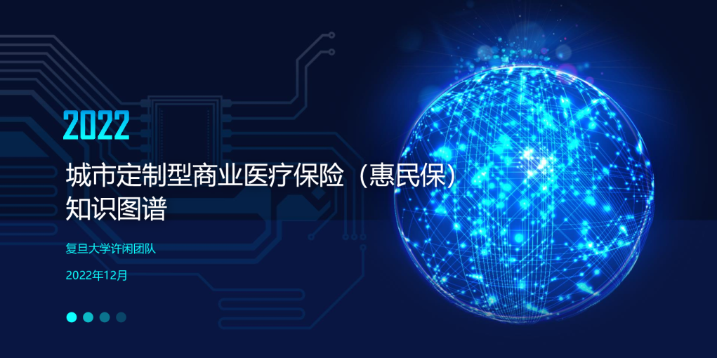 2022年城市定制型商业医疗保险（惠民保）知识图谱