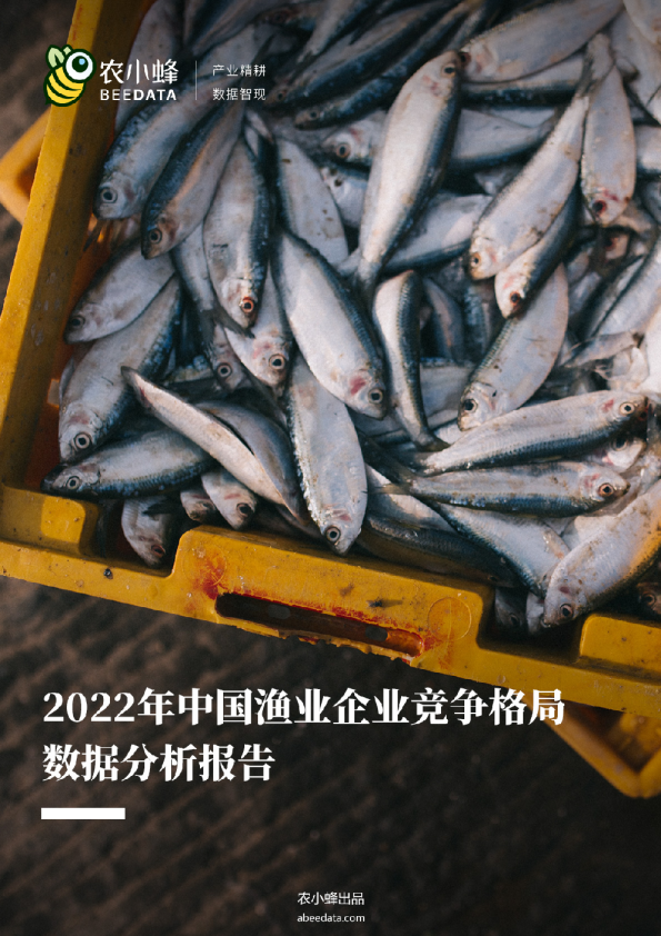 2022年中国渔业企业竞争格局数据分析报告