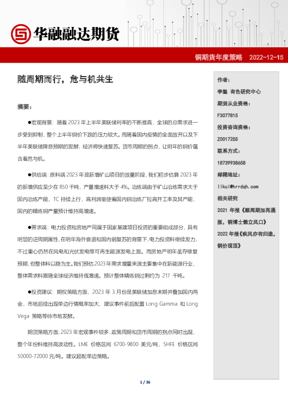 铜期货年度策略：随周期而行，危与机共生