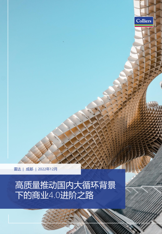 成都！高质量推动国内大循环背景下的商业4.0进阶之路